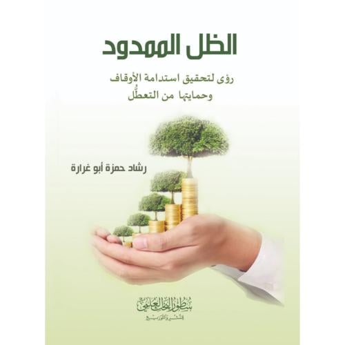 الظل الممدود رؤى لتحقيق استدامة الاوقاف وحمايتها من التعطيل