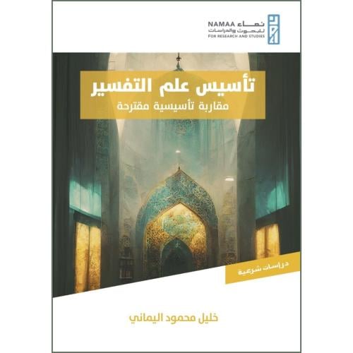 تاسيس علم التفسير مقاربة تاسيسية مقترحة