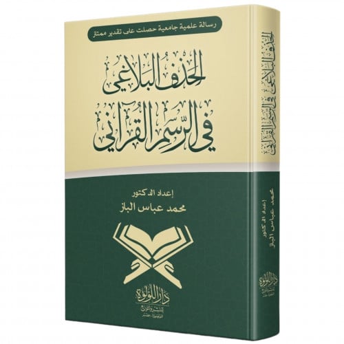 الحذف البلاغي في الرسم القراني