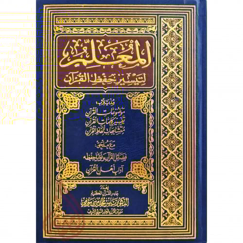 المعلم لتيسير حفظ القران