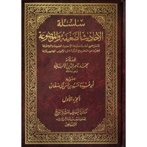 سلسلة الاحاديث الضعيفة والموضوعة