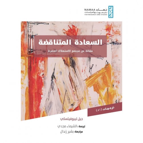 السعادة المتناقضة مقالة عن مجتمع الاستهلاك المفرط