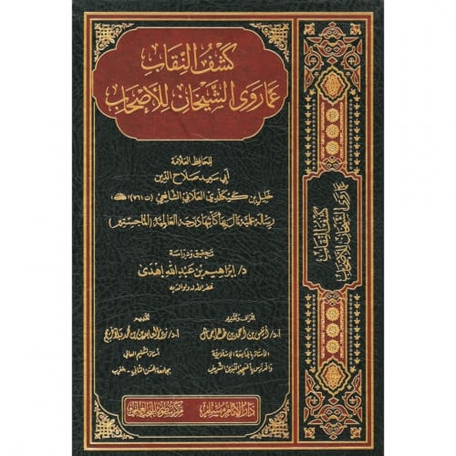 كشف النقاب عما روى الشيخان للاصحاب