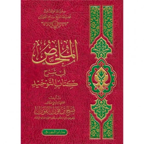 الملخص في شرح كتاب التوحيد