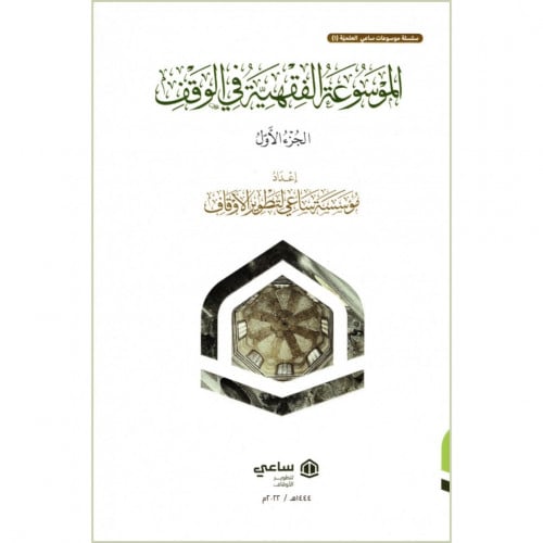 الموسوعة الفقهية في الوقف