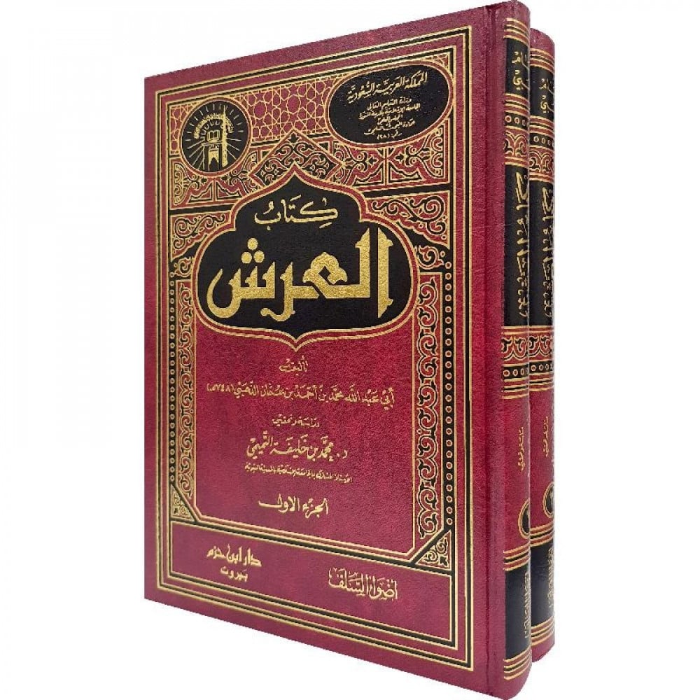 كتاب العرش