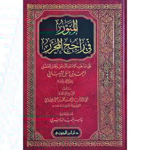 المنور في راجح المحرر على مذهب الامام المبجل احمد بن حنبل الشيباني