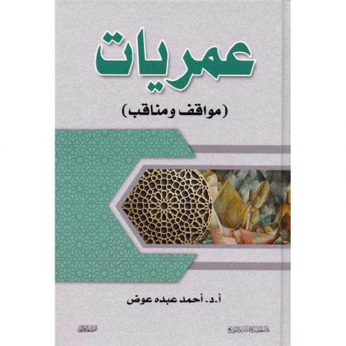 عمريات مواقف ومناقب