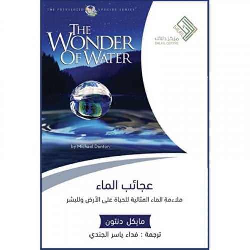 عجائب الماء ملائمة الماء المثالية للحياة على الارض وللبشر