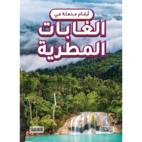 ارقام مذهلة في الغابات المطرية