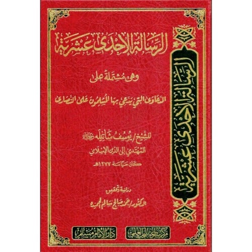 الرسالة الاحدى عشرية وهي مشتملة على الدعاوى التي يدعي بخا المسلمون على