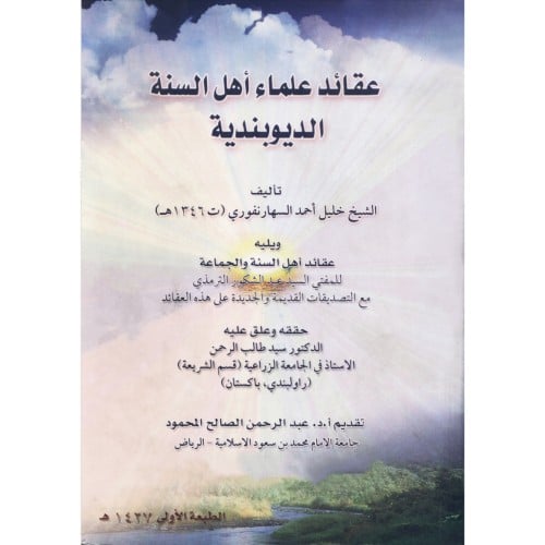 عقائد علماء اهل السنة الديوبندية