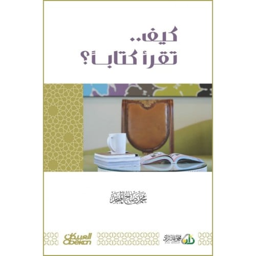 كيف تقرا كتابا