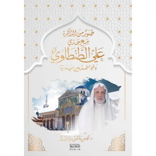 صور من الذاكرة مع جدي علي الطنطاوي وخواطر بين يديه