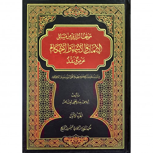 موقف الرازي من مسائل الايمان والاسماء والاحكام عرض ونقد