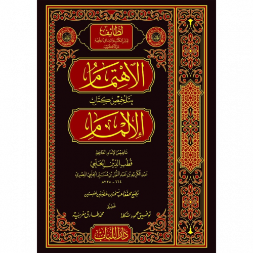 الاهتمام بتلخيص كتاب الالمام