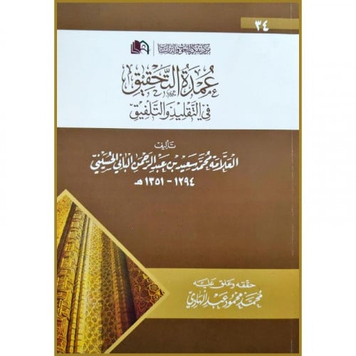 عمدة التحقيق في التقليد والتلفيق