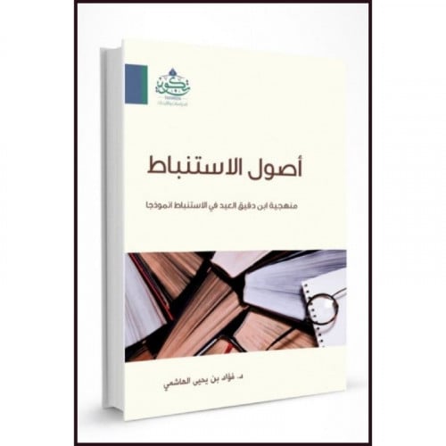 اصول الاستنباط منهجية ابن دقيق العيد في الاستنباط نموذجا