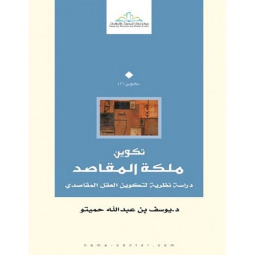 تكوين ملكة المقاصد دراسة نظرية لتكوين العقل المقاصدي