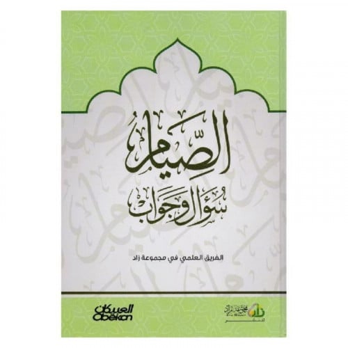 الصيام سؤال وجواب