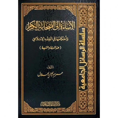 الاساءة الى الصحابة الكرام واحكامها في الفقه الاسلامي