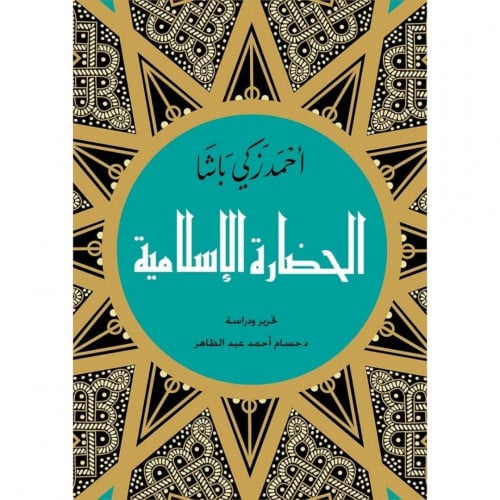 الحضارة الاسلامية