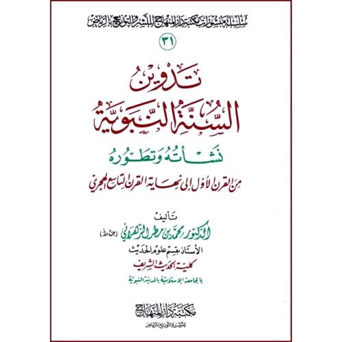 تدوين السنة نشاته وتطوره