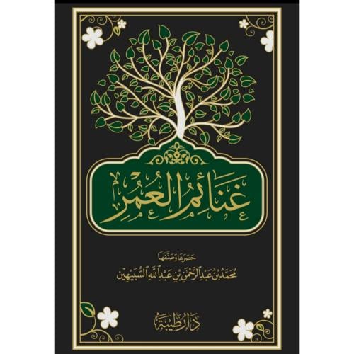 غنائم العمر