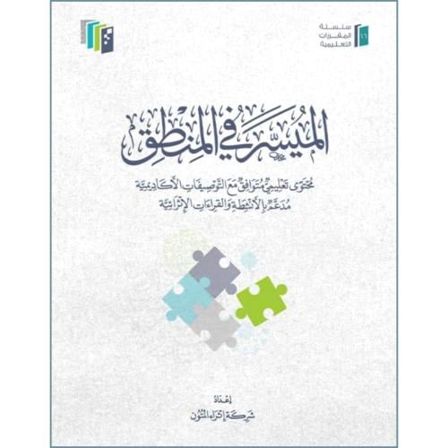 الميسر في المنطق