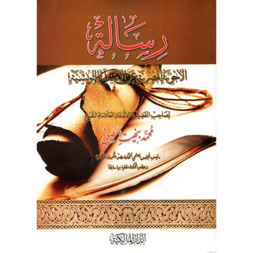 رسالة الاجوبة المصرية عن الاسئلة التونسية