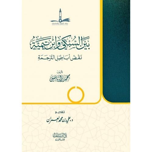 بين السبكي وابن تيمية نقض اباطيل الترجمة