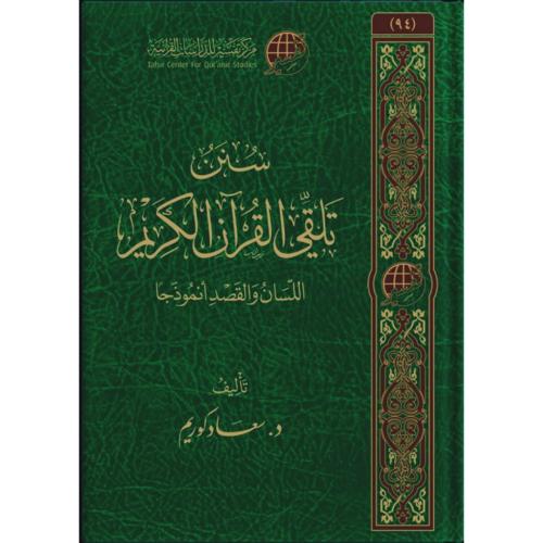 سنن تلقي القران الكريم اللسان والقصد انموذجا