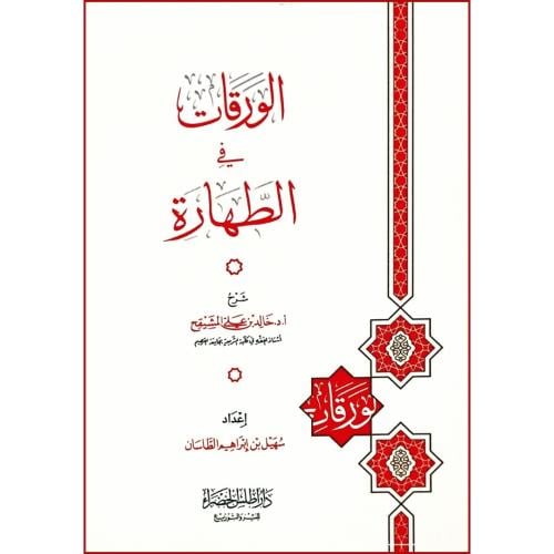 الورقات في الطهارة