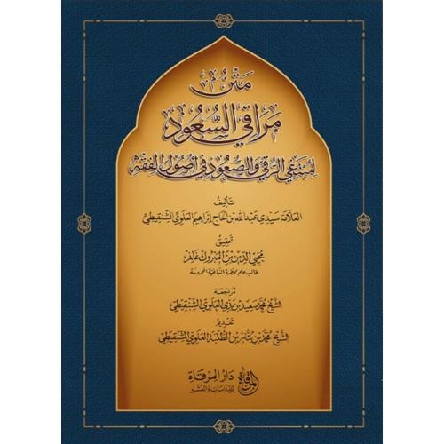 متن مراقي السعود لمبتغي الرقي والصعود في اصول الفقه