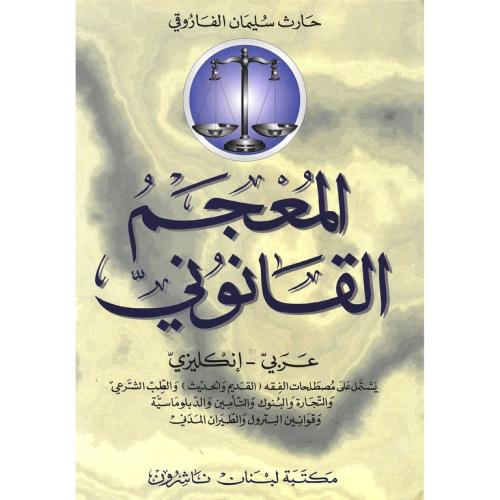 المعجم القانوني عربي  انكليزي