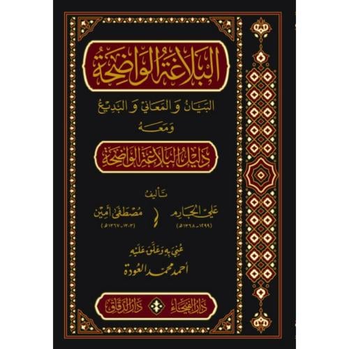 البلاغة الواضحة ومعه دليل البلاغة الواضحة