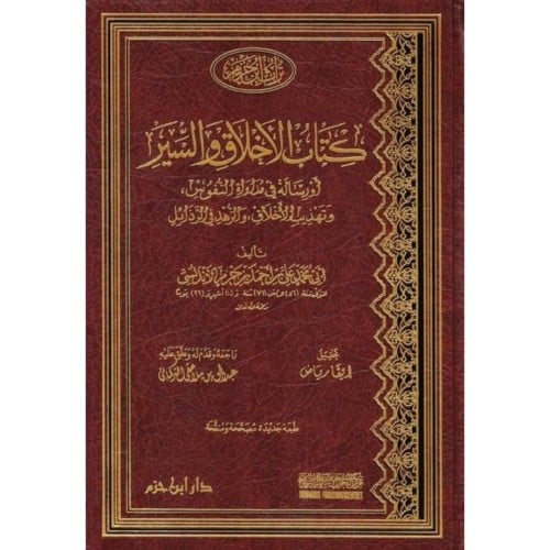 كتاب الاخلاق والسير او رسالة في مداواة النفوس وتهذيب الاخلاق والزهد في