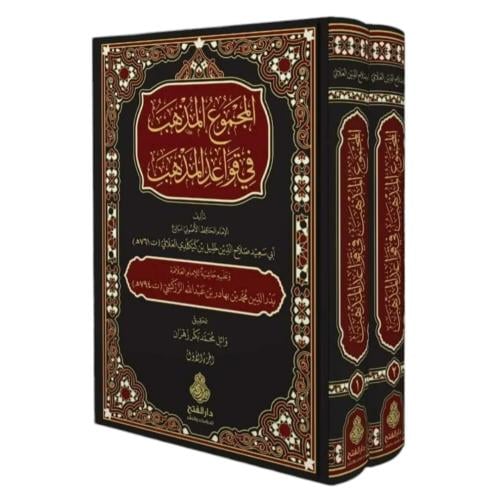 المجموع المذهب في قواعد المذهب