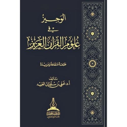 الوجيز في علوم القران العزيز