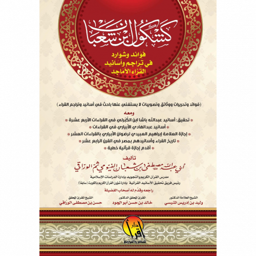 كشكول ابن شعبان فوائد وشوارد في تراجم واسانيد القراء الاماجد