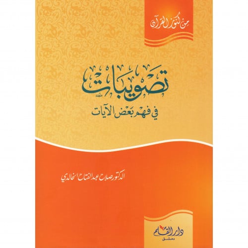 تصويبات في فهم بعض الايات