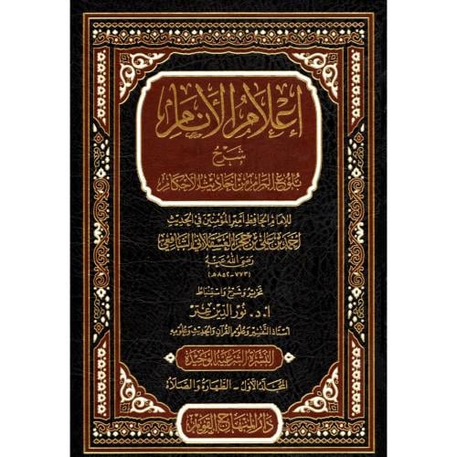 اعلام الانام شرح بلوغ المرام من احاديث الاحكام