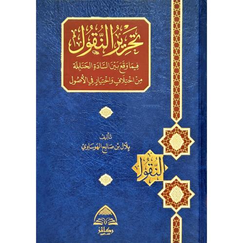 تحرير النقول فيما وقع بين السادة الحنابلة من اختلاف واختيار في الاصول