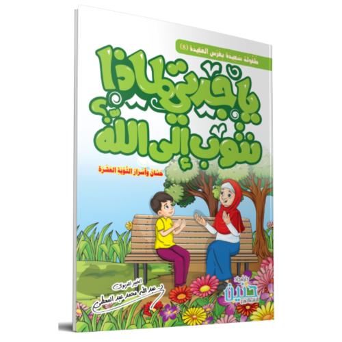 يا جدتي لماذا نتوب الى الله