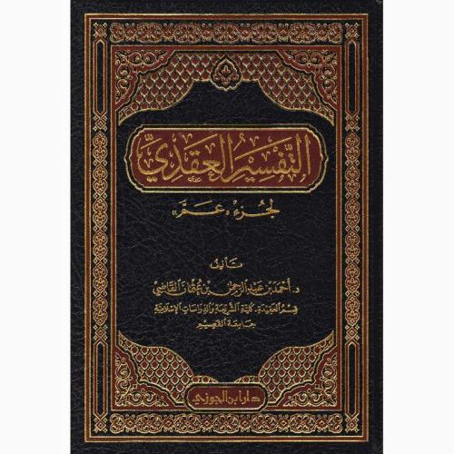 التفسير العقدي لجزء عم