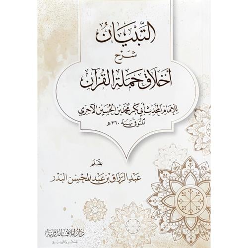 التبيان شرح اخلاق حملة القران
