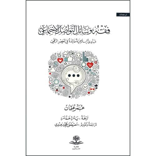 فقه وسائل التواصل الاجتماعي مبادئ اسلامية خالدة في العصر الرقمي
