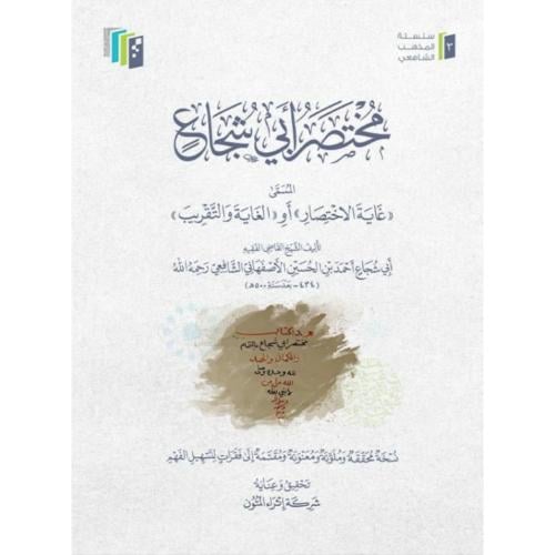 مختصر ابي شجاع المسمى غاية الاختصار