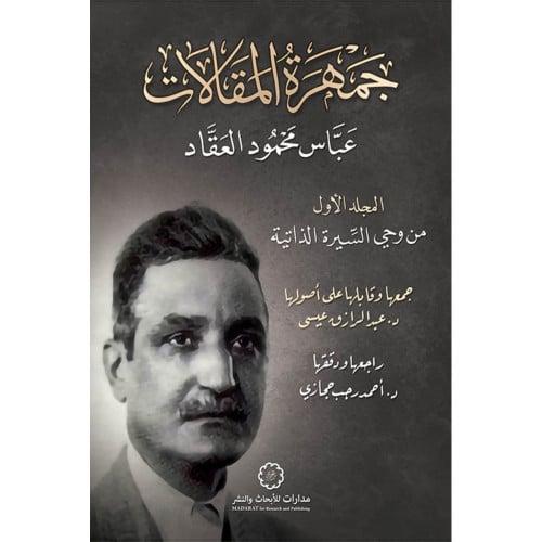 جمهرة المقالات عباس محمود العقاد