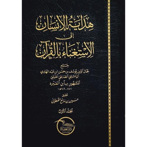 هداية الانسان الى الاستغناء بالقران